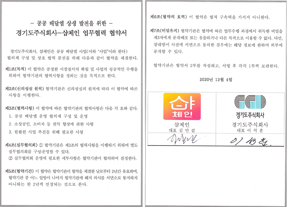 경기도주식회사 - 샵체인 업무협력 협약서